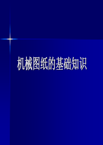 机械图纸基础知识