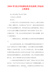[8000字]在公司总部去机关化改革工作会议上的讲话