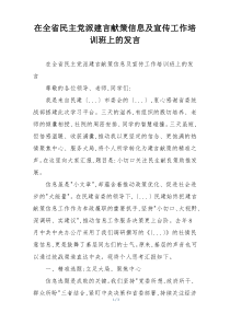 在全省民主党派建言献策信息及宣传工作培训班上的发言