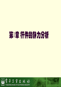 机械基础(一)杆件的静力分析