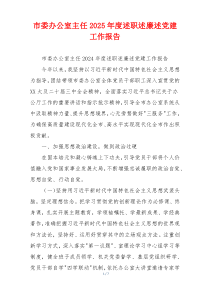市委办公室主任2025年度述职述廉述党建工作报告