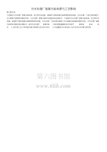 污水处理厂恶臭污染来源与工艺影响