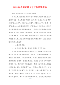 2025年公司党委人才工作述职报告