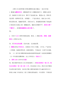 注塑工艺及材料配方和机器维修600问题之一4001到501