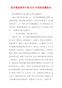 医疗集团领导干部2025年述职述廉报告