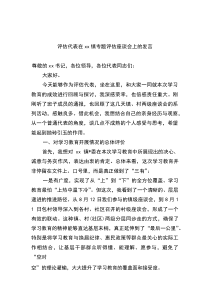 评估代表在XX镇专题评估座谈会上的发言