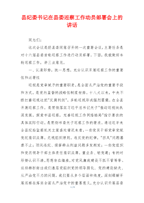 县纪委书记在县委巡察工作动员部署会上的讲话