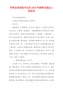 市林业局党组书记在2025年新春见面会上的讲话