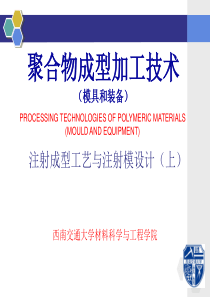 注射成型工艺与注射模设计(上)