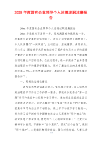 2025年度国有企业领导个人述德述职述廉报告