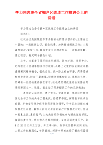 李力同志在全省棚户区改造工作推进会上的讲话