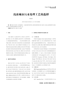 浅谈城市污水处理工艺的选择