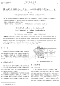 浅谈用直径较小刀具加工一不锈钢零件的加工工艺