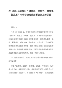 在2025年开发区强作风提能力固成果促发展专项行动动员部署会议上的讲话