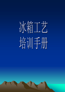 海尔冰箱工艺手册