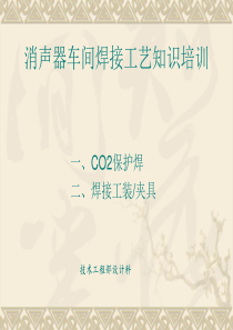 消声排气系统焊接工艺知识培训（PPT35页)