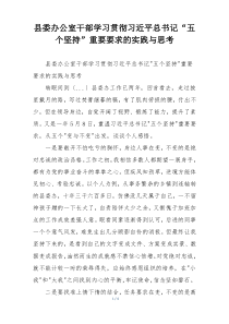 县委办公室干部学习贯彻习近平总书记“五个坚持”重要要求的实践与思考