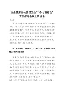 在全县第三轮爱国卫生“7个专项行动”工作推进会议上的讲话