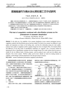 混凝超滤作为海水淡化预处理工艺中试研究