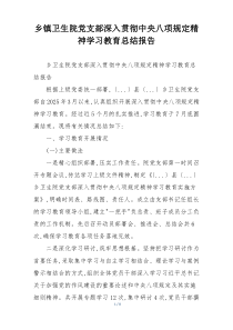 乡镇卫生院党支部深入贯彻中央八项规定精神学习教育总结报告