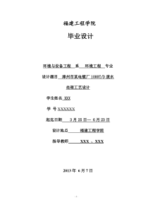 漳州市某电镀厂1000T废水处理工艺设计毕设设计XXXX