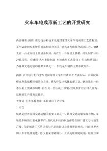 火车车轮成形新工艺的开发研究(1)