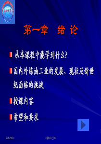 炼油工艺学-第一章绪论(42P)