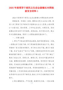 2025年度领导干部民主生活会副镇长对照检查发言材料1