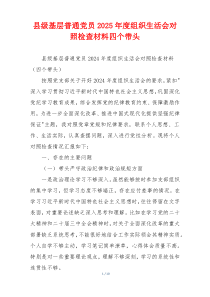 县级基层普通党员2025年度组织生活会对照检查材料四个带头