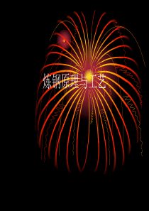 炼钢原理与工艺课件187页-BD