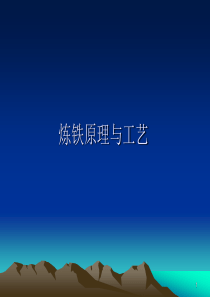 炼铁原理与工艺1(炼铁概述)（PPT40页)
