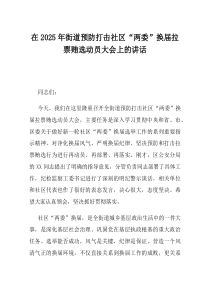 在2025年街道预防打击社区两委换届拉票贿选动员大会上的讲话