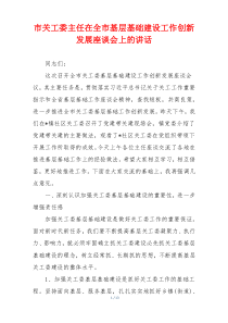 市关工委主任在全市基层基础建设工作创新发展座谈会上的讲话