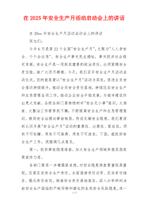 在2025年安全生产月活动启动会上的讲话