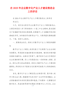 在2025年企业数字化产业人才建设推进会上的讲话