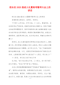 校长在2025届成人礼暨高考誓师大会上的讲话