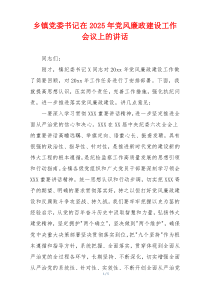 乡镇党委书记在2025年党风廉政建设工作会议上的讲话