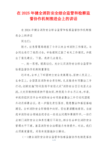 在2025年健全消防安全综合监管和检察监督协作机制推进会上的讲话