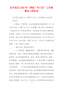 在开发区2025年一季度“开门红”工作部署会上的讲话