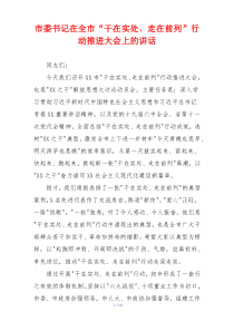 市委书记在全市“干在实处、走在前列”行动推进大会上的讲话