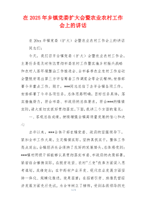 在2025年乡镇党委扩大会暨农业农村工作会上的讲话