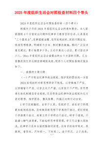 2025年度组织生活会对照检查材料四个带头