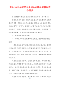 国企2025年度民主生活会对照检查材料四个带头