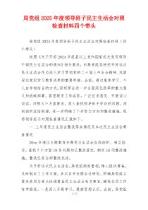 局党组2025年度领导班子民主生活会对照检查材料四个带头