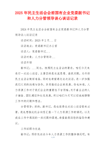 2025年民主生活会会前国有企业党委副书记和人力分管领导谈心谈话记录