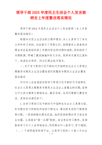 领导干部2025年度民主生活会个人发言提纲含上年度整改落实情况