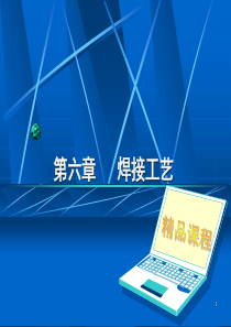 焊接工艺(锡焊)