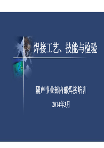 焊接工艺、技能与检验