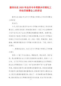 副市长在2025年全市今冬明春乡村绿化工作动员部署会上的讲话