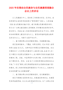 2025年在推动全民健身与全民健康深度融合会议上的讲话